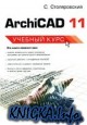 ArchiCAD 11. Учебный курс