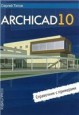 ArchiCAD 10. Справочник с примерами