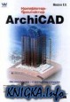 Иллюстрированный самоучитель по ArchiCAD