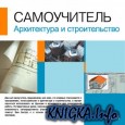 Самоучитель. Архитектура и строительство