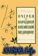 Очерки о народной китайской медицине