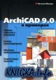 ArchiCAD 9.0 в примерах
