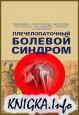 Плечелопаточный болевой синдром