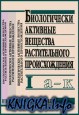 Биологически активные вещества растительного происхождения. В 3 томах