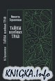 Тайны целебных трав